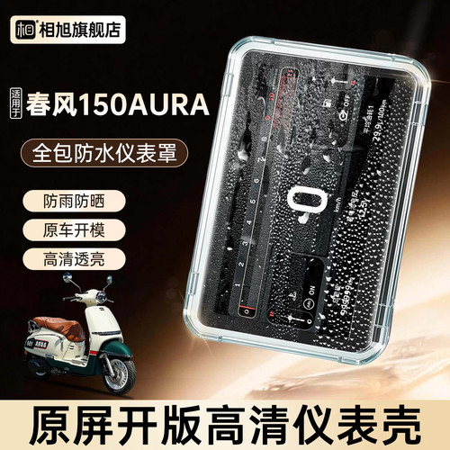 适用于春风150aura仪表壳仪表屏幕保护罩摩托车仪表罩防水罩件