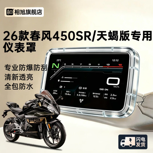 适用26款春风450sr仪表壳仪表屏幕保护罩摩托车防水仪表罩配件