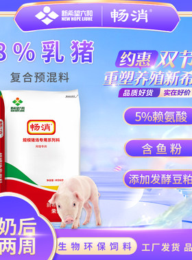 新希望8%乳猪二次育肥