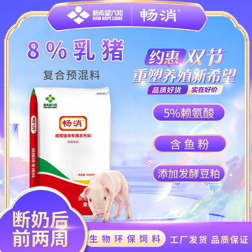 新希望8%乳猪二次育肥