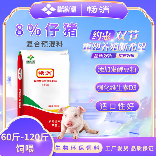新希望六和仔猪二次育肥