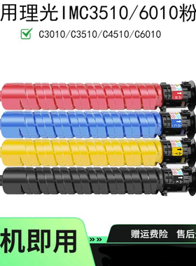 适用理光IMC3510 6010粉盒C3010碳粉C3510 C451碳粉盒C6010墨粉盒