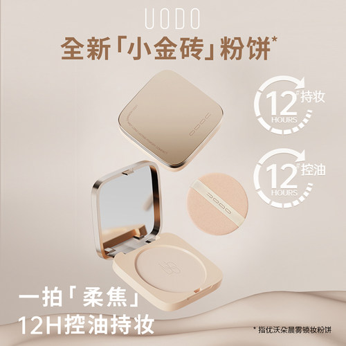 UODO小金砖轻雾定妆补妆粉饼