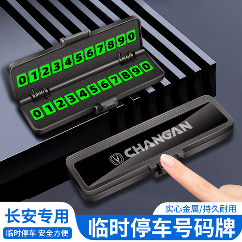 长安汽车临时停车卡挪车电话牌