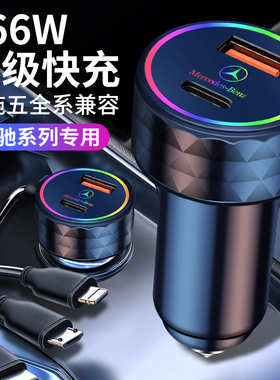 奔驰车载充电器快充C2180L/GLC260/A200L/E300C级点烟器USB转换头
