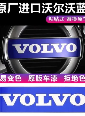原厂VOLVO沃尔沃车标V40XC60S80S60XC90前中网标金属标贴蓝字标贴