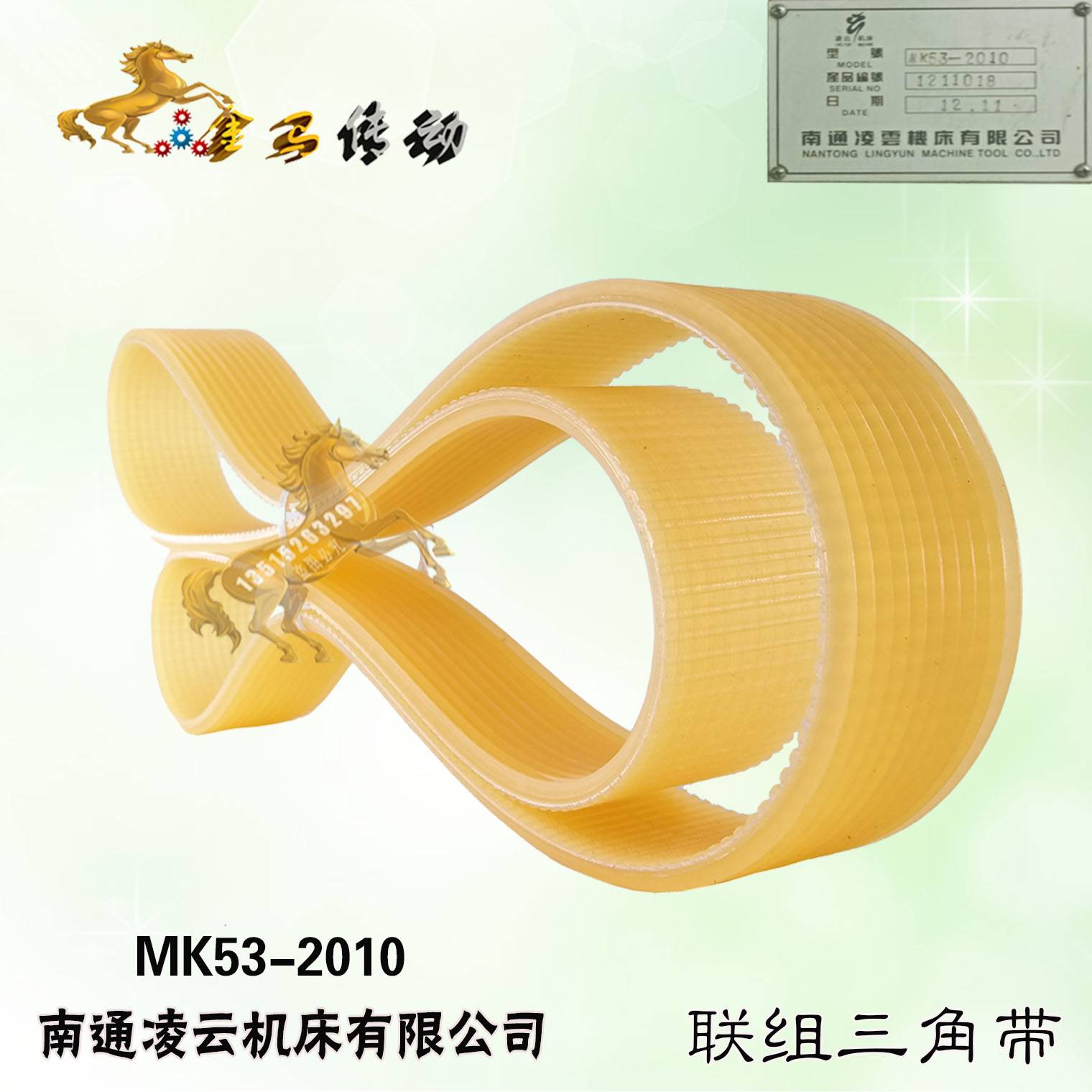 MK53-2010南通凌云机床皮带12l组合多沟楔槽联组三角带1440/1450图片