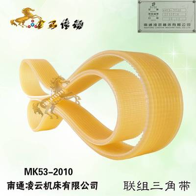 MK53-2010南通凌云机床皮带12l组合多沟楔槽联组三角带1440/1450