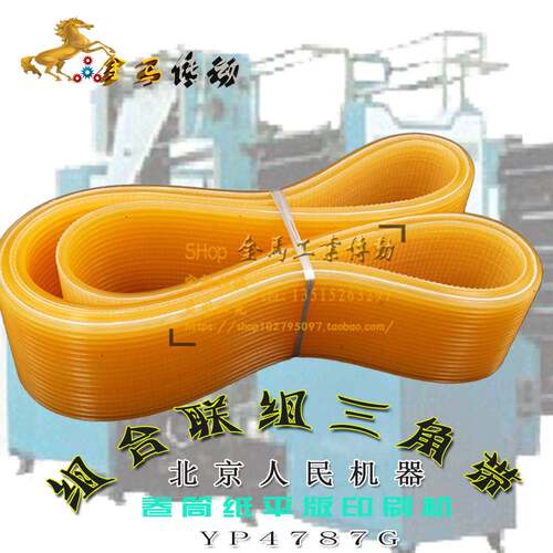 北京人民机器YP4787G卷筒纸平版印刷机皮带21联组三角带12Pl3950