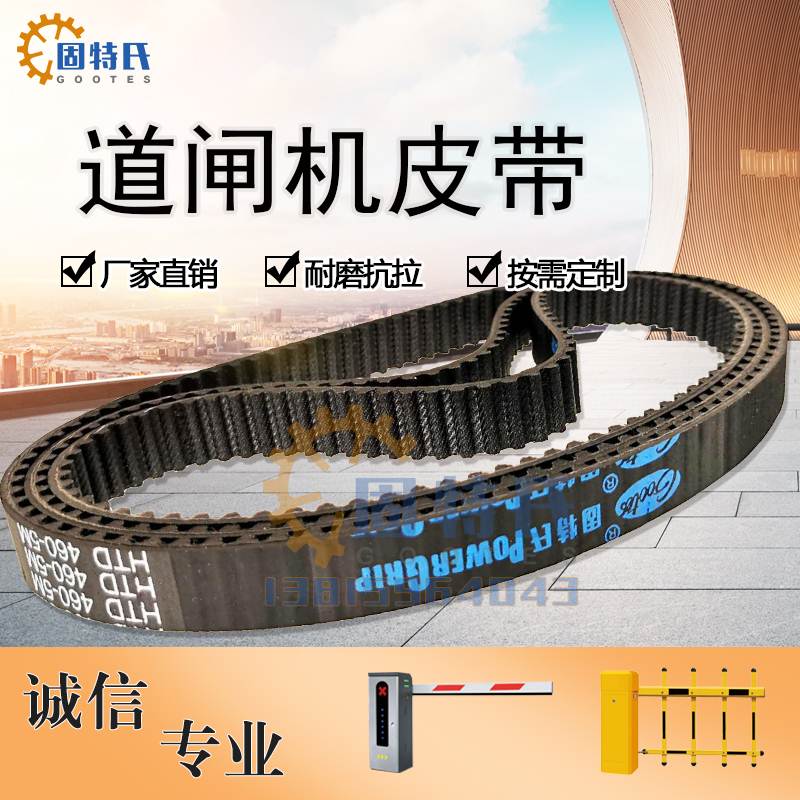 道闸机皮带HTD520-5M-15道闸轮同步带停车场出入口栏杆齿轮带460