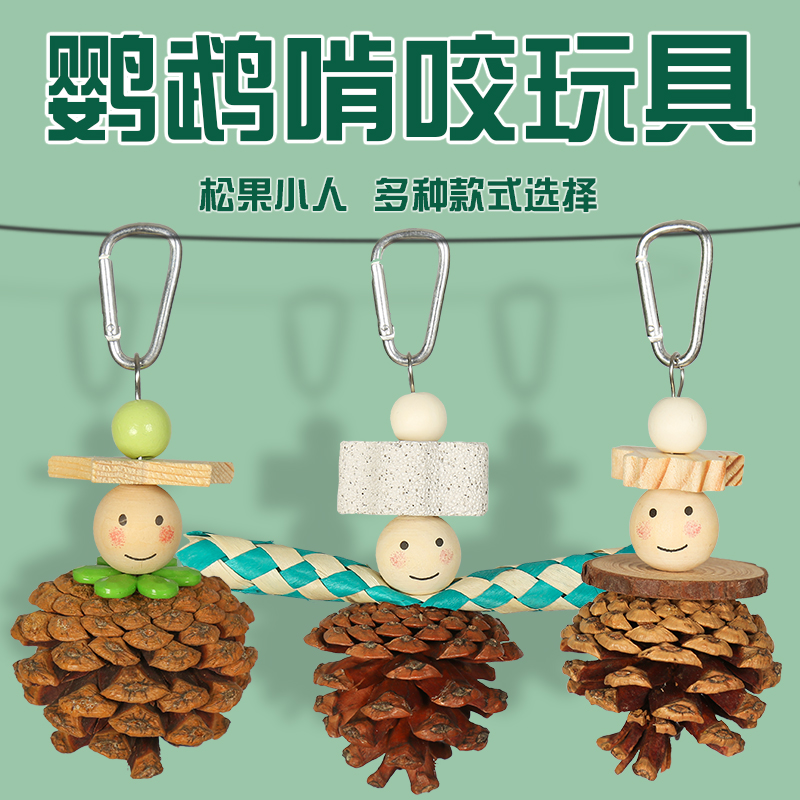鹦鹉松果小人玩具玩乐训练磨牙解闷攀爬牡丹虎皮玄凤鹦鹉专用玩具