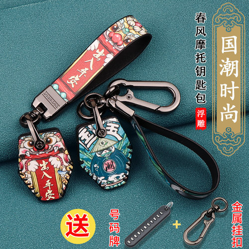 适用春风250sr钥匙套改装锁匙包