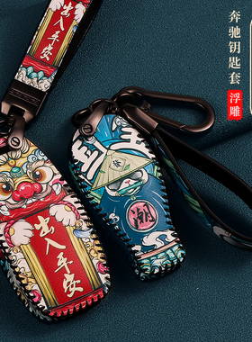 适用于奔驰e300l钥匙套豪华款c260lglb200a200le260l车钥匙包国潮