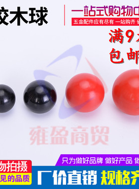 胶木球 手轮手柄球 电木球 铜芯 黑色 红色 M6 M8 M10 M12 M16