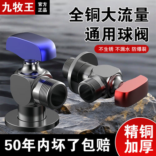 九牧王全铜大流量三角阀球阀4分