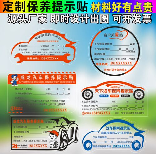 保养提示贴静电贴汽车吊牌标签