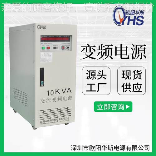 60HZ1频率|110V电压|10V变频电源|10KW变OYHS-981压变频|0000WK调