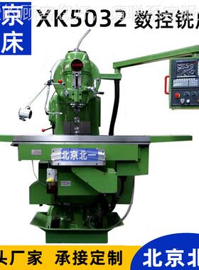 2XK5032北京n北一铣床X52K0立式数控铣床XK53重型铣削铣床c milli