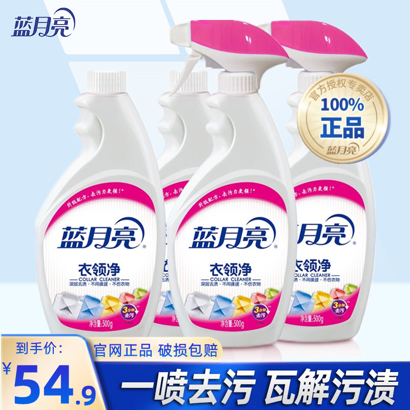 蓝月亮衣领净500g*4瓶装喷雾型家用衣物强力去污去黄去渍液正品属于什么档次？