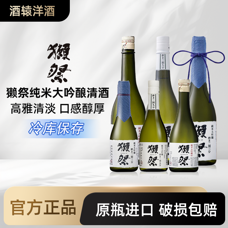獭祭四割五分纯米大吟酿