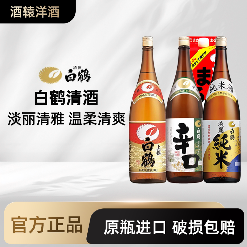 白鹤上选清酒淡丽辛口 圆圆 日本原装进口洋酒低度酒礼品酒1.8L