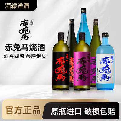 萨州赤兔马全系列红紫蓝本格烧酒低度微醺清酒本格芋烧酎日本进口