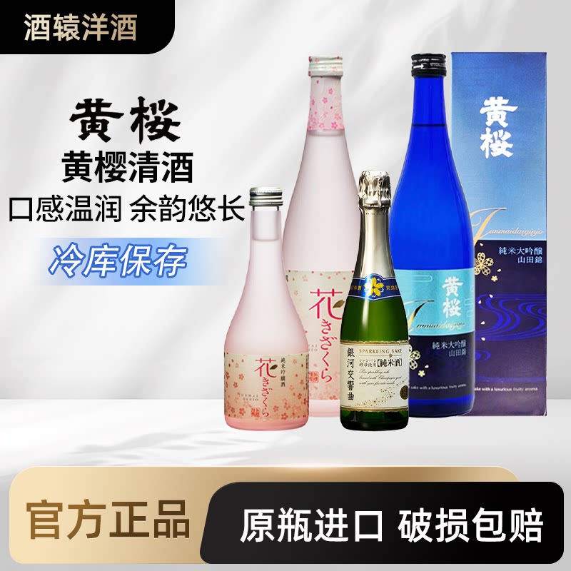 【冷库保存】黄樱纯米酒樱花纯米吟酿清酒银河交响曲起泡酒 日本
