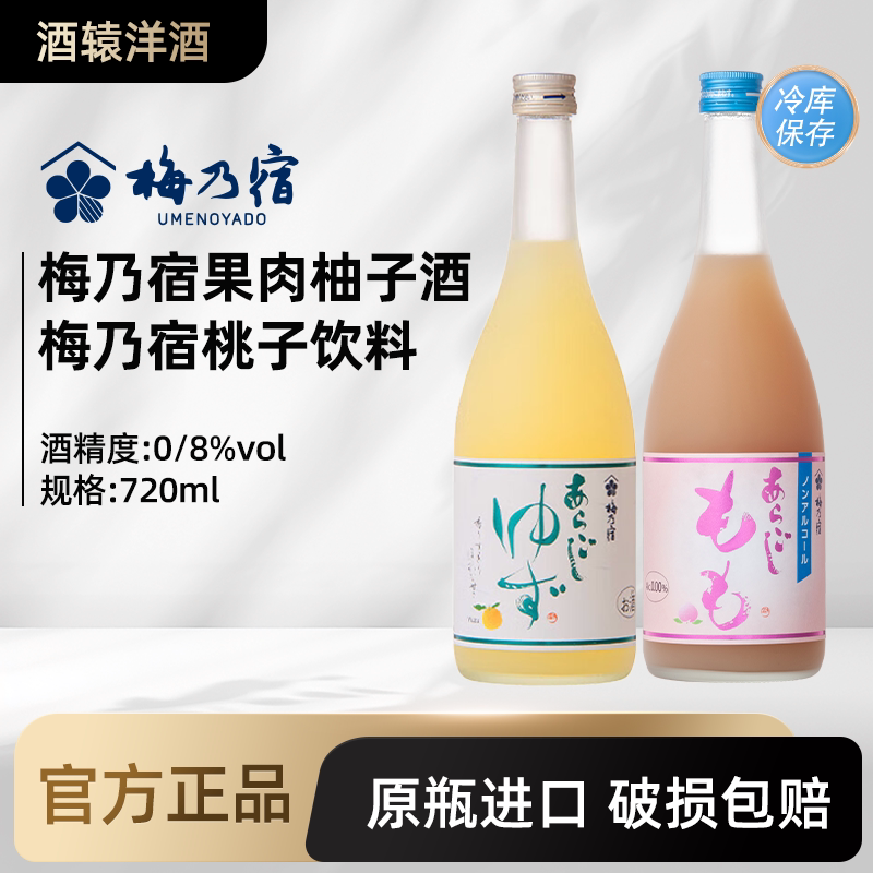 【冷库保存】梅乃宿果肉柚子酒组合装果酒日式桃子柚子饮料 日本