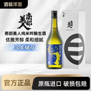 【冷库保存】南部美人纯米吟酿生酒清酒 低度发酵酒日料微醺日本