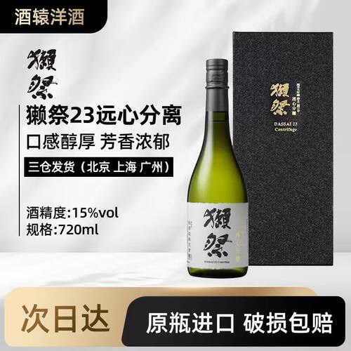 【冷库保存】獭祭Dassai远心分离纯米大吟酿23清酒礼盒 日本进口
