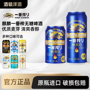 KIRIN麒麟一番榨无糖啤酒350ml进口健康零糖醇香浓郁日本进口啤酒