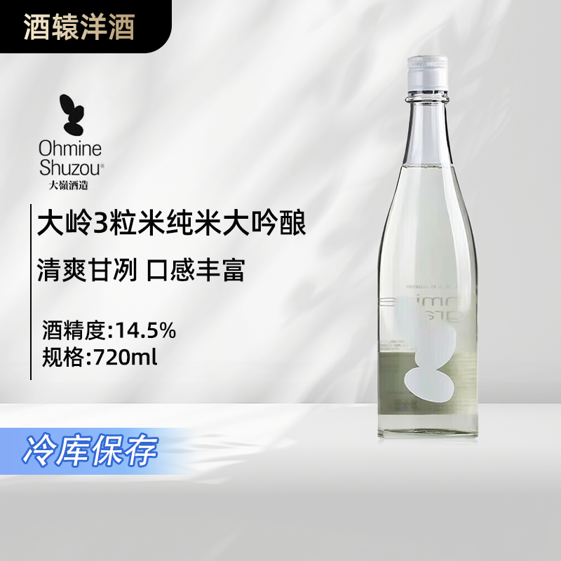 【冷库保存 】三粒米大岭纯米大吟清酒720ml3粒米 日本原装进口