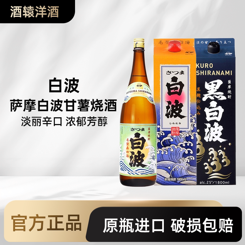 萨摩酒造白波烧酒本格芋烧日式蒸馏酒地瓜烧酒1800ml日本原装进口