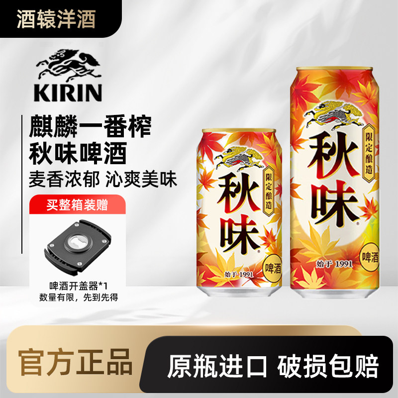 KIRIN麒麟一番榨秋味啤酒秋季限定黄啤生啤拉格精酿 日本原装进口