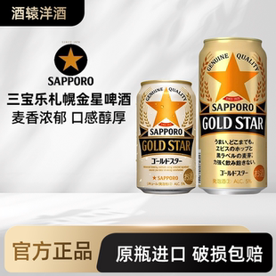 三宝乐札幌金星啤酒350/500ml SAPPOROGOLD STAR黑标麦芽日本进口