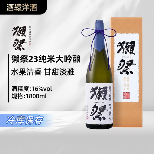 【冷库保存】獭祭23二割三分纯米大吟酿清酒 1800ml日本原装进口