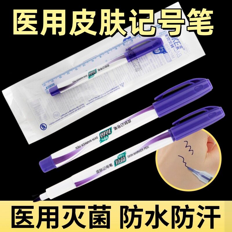 宝克医用无菌皮肤记号笔