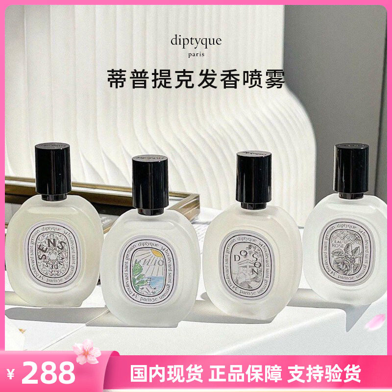 国内现货diptyque蒂普提克发香喷雾荔枝玫瑰杜桑巴黎之水头发香水