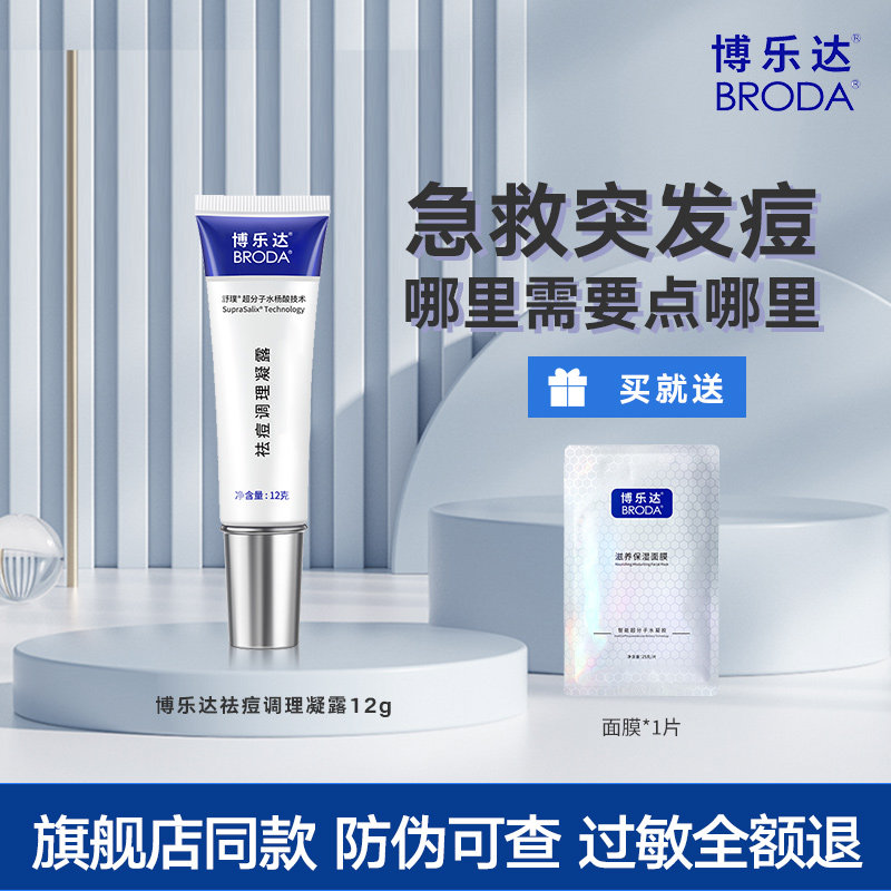 博乐达祛痘调理凝露12g水杨酸乳液/面霜