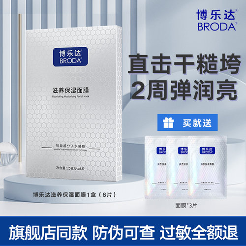 贴片面膜博乐达补水舒缓晒后救急