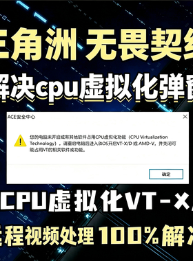 三角洲未开启CPU虚拟化弹窗解决无畏契约暗区突围VTD功能弹窗报错