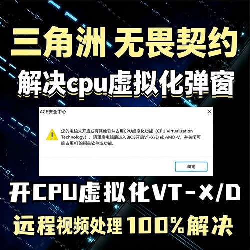 三角洲未开启CPU虚拟化弹窗解决无畏契约暗区突围VTD功能弹窗报错