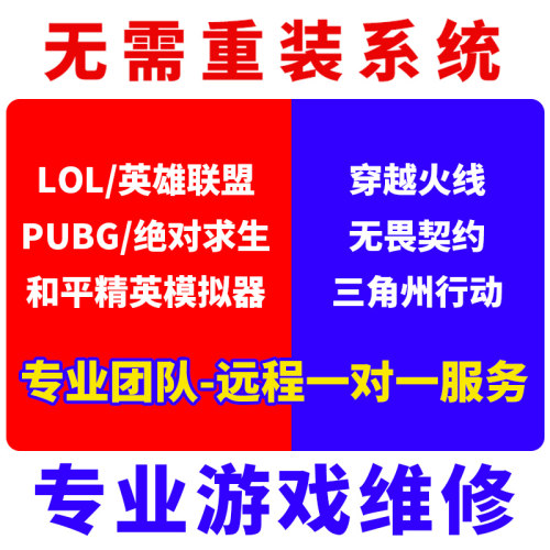 三角州无畏契约电脑机器维修解决LOL365天动态塔科夫码和平精英CF