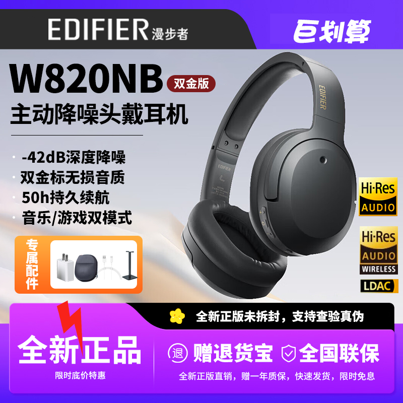 漫步者w820nb双金标蓝牙耳机头戴式无线主动降噪运动游戏有线双模