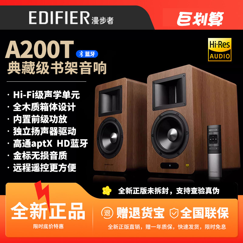 漫步者A200T电脑音响家用桌面音箱无线蓝牙高保真HIFI电视音响