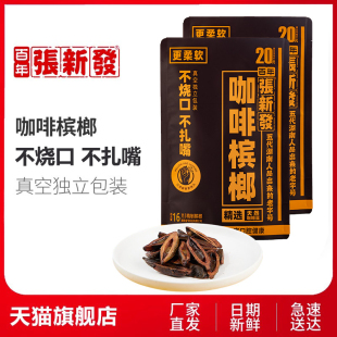 包邮 张新发咖啡味槟榔精制20元 一斤槟郎10包 青果散装 独立包装