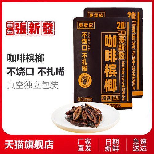 精制20元独立包装槟榔张新发