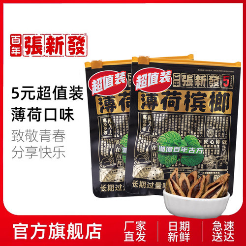 5元精制正品10包伴侣张新发槟榔