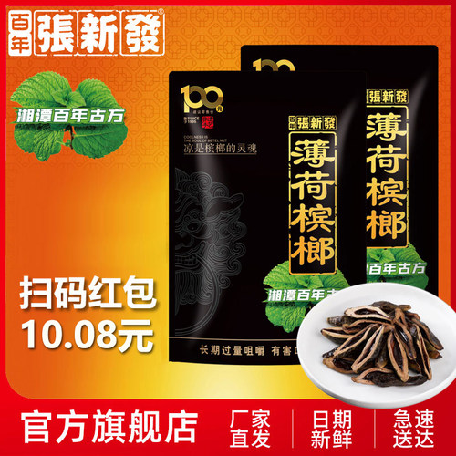 张新发薄荷槟榔100元装新品
