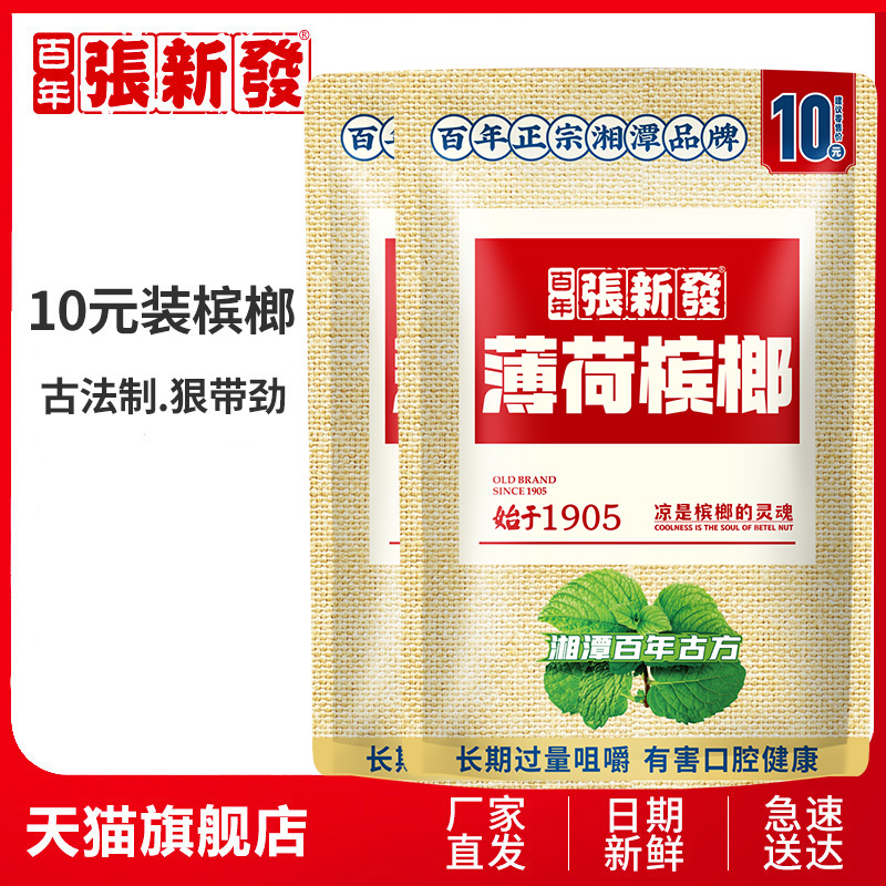 张新发槟榔 10元装槟郎10包湖南梹榔湘潭槟郎湖南特产冰榔-封面